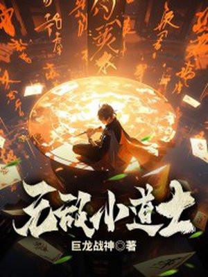 无敌小道士翻滚的毛豆