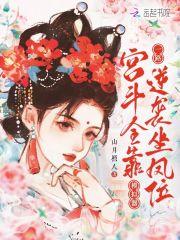 宫斗作弊指南10