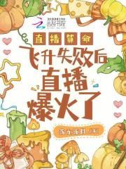飞升失败后直播算命客户抑郁了
