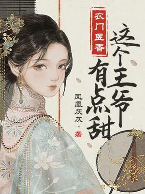 农门医香这个王爷有点甜TXT书包网