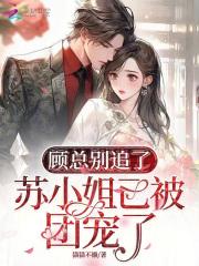 顾总他最苏了
