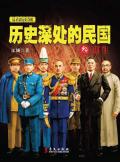 历史深处的民国 重生