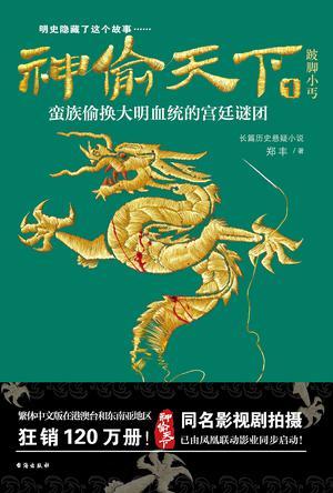 神偷天下(全三册) 郑丰