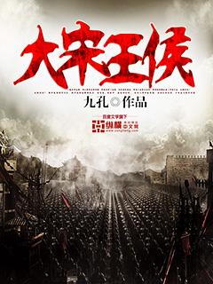 大宋王侯女主角