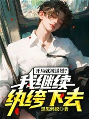 开局就退婚追书