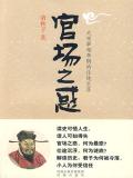 官场之道