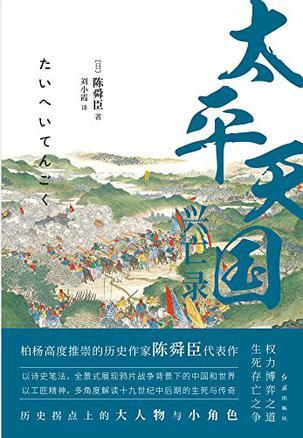 太平天国兴亡录在线阅读