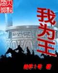东晋我为王
