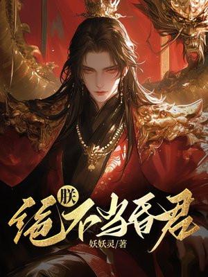 朕不想当这
