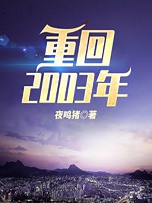 重回2003年唐青华
