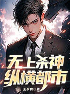 无上杀神无弹窗
