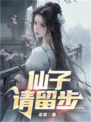 仙子请留步下海还债