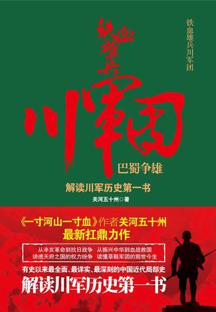 铁血雄兵川军团巴蜀争雄收听