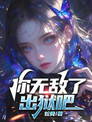 出狱无敌都市