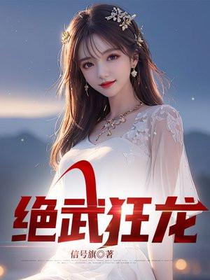 绝武狂兵大结局 绝武狂兵大结局