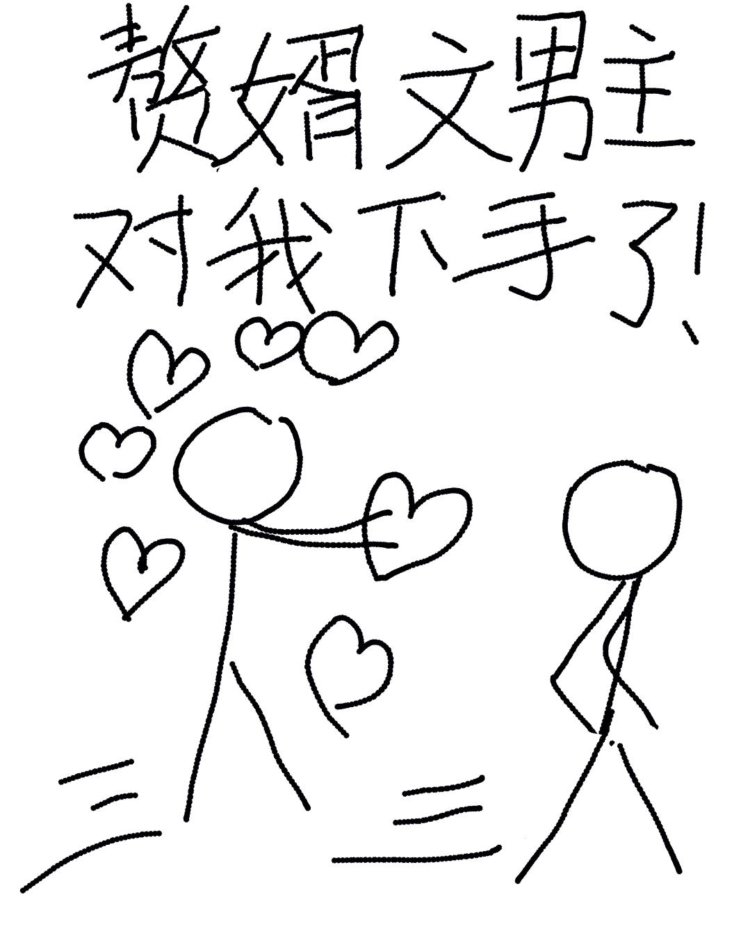 赘婿文男主对我下手了 桃李笙歌