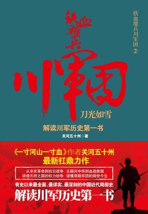 铁血川军免费阅读