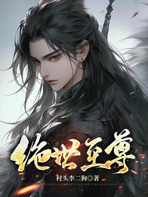 绝世至尊林凡陈一诺免费阅读