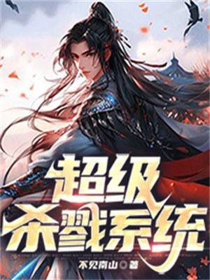 超级杀戮系统动漫
