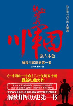 铁血雄兵川军团电视剧