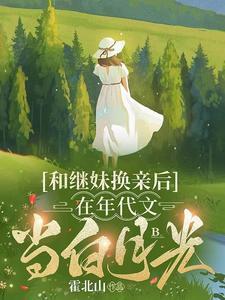 和继妹在一起的总裁