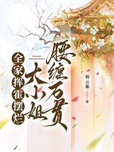 全家大小姐的照片