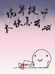 境界的提升什么意思