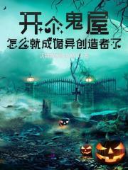 开个鬼屋需要哪些手续