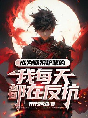 成为炉鼎的师尊