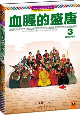 血腥的盛唐3武则天夺权 王觉仁