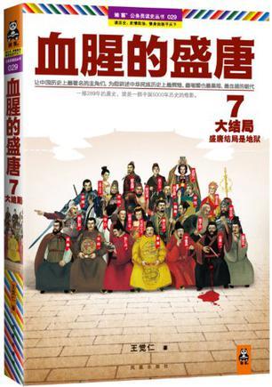 血腥的盛唐5mp3