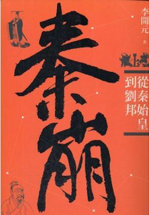 秦崩从秦始皇到刘邦是正史吗