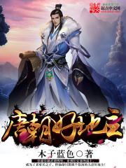 唐朝好地主从村长开始TXT