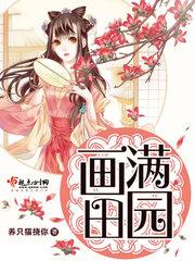 画满田园怎么样