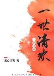一世清欢现代篇在线阅读