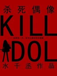 杀死偶像全文免费阅读