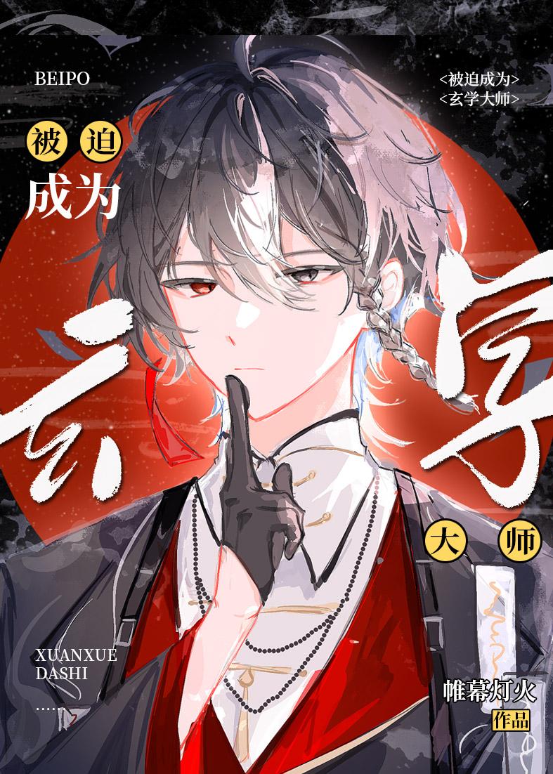 被迫成为玄学大师后免费阅读