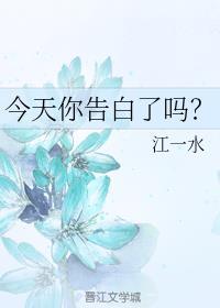 今天你告白了吗? 江一水