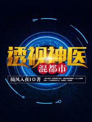 透视神医混都市苏闯