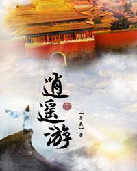 逍遥游惠子谓庄子曰魏王贻我大瓠之种