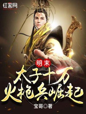 明末太子十万火枪兵崛起最新章节