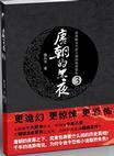 唐朝的黑夜txt
