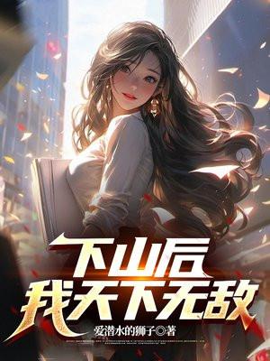 下山后我天下无敌苏皓笔趣阁最新章节更新时间