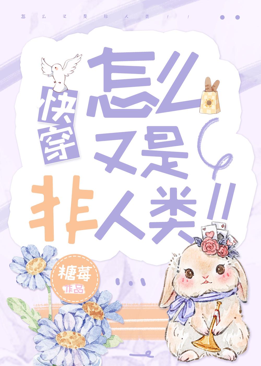 怎么又是非人类快穿免费阅读