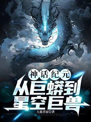 神话纪元 我进化成了恒星级巨兽