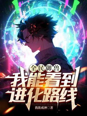 全民御兽我能看到进化路线漫画免费下拉式