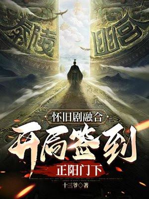 怀旧剧融合开局四合院签到把棒梗送监狱
