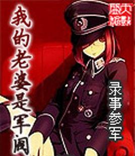 我的老婆是军阀女主
