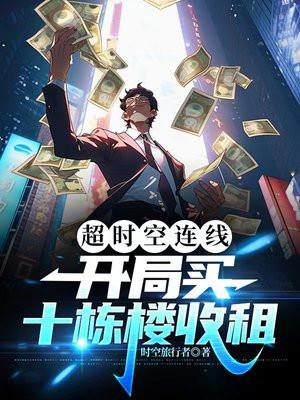 超时空穿梭