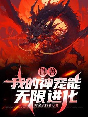 我的御兽是神话级